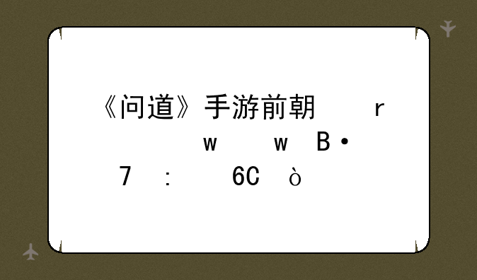 《问道》手游前期最佳宝宝搭配推荐？