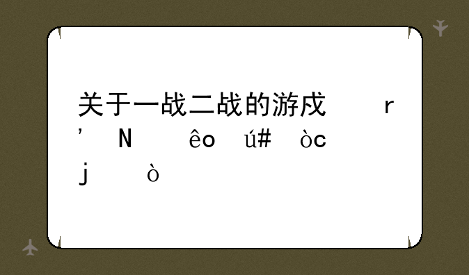 关于一战二战的游戏有哪些很优质的？