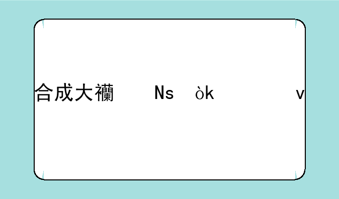 合成大西瓜：轻松上手，玩转水果盛宴