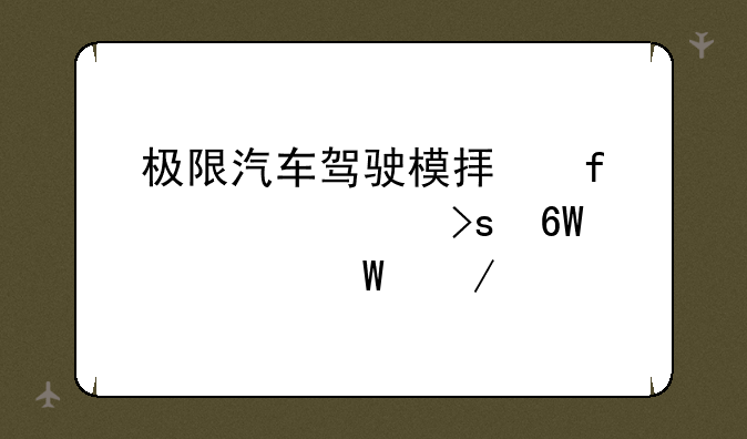 极限汽车驾驶模拟器内置菜单如何下载