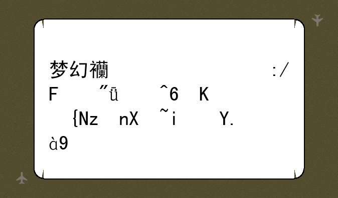 梦幻西游老王葬爱家族中间符号是什么
