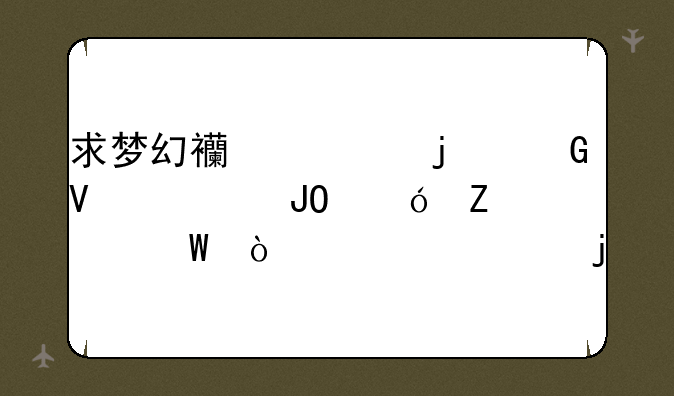 求梦幻西游的跑商、钓鱼方法！详细的