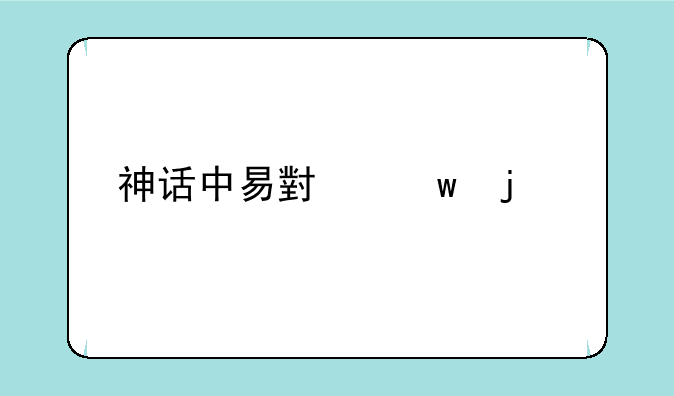 神话中易小川的手机铃声叫什么名字？