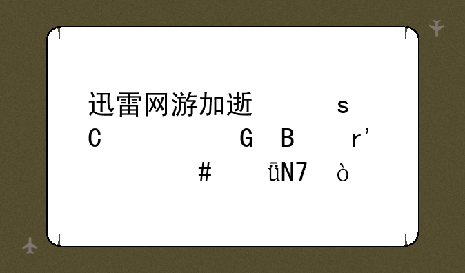 迅雷网游加速停运对网吧有什么影响？