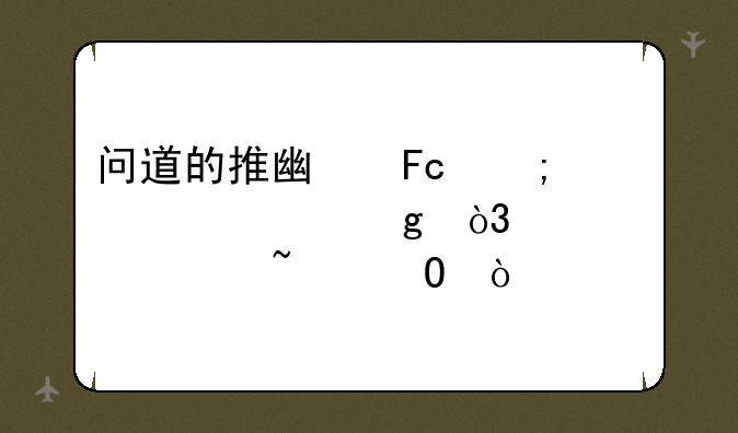 问道的推广员怎样填写，你们谁知道？