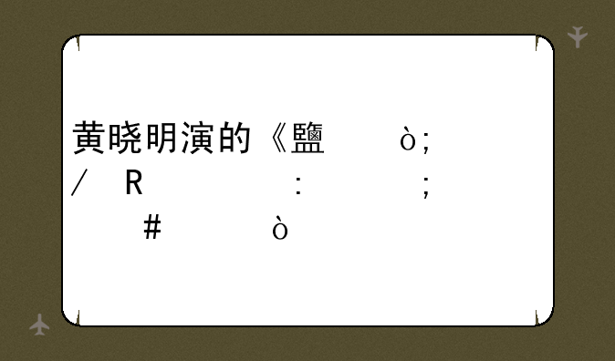 黄晓明演的《鹿鼎记》收视率怎么样？