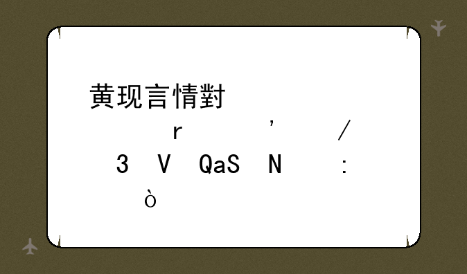 黄现言情小说《梦未觉》完整TXT链接？
