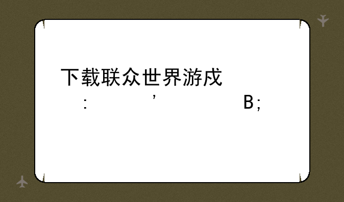 下载联众世界游戏大厅安装后打不开,不知是什么原因,