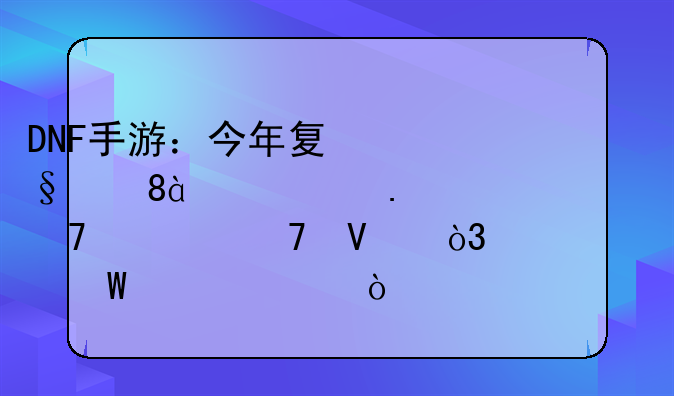 DNF手游：今年夏天与800万勇士不见不散，你如何评价？