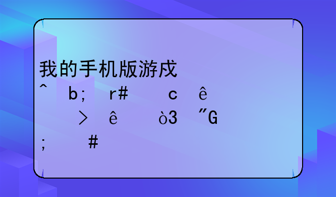 我的手机版游戏秦时明月忘了账号了，我该怎么找回？