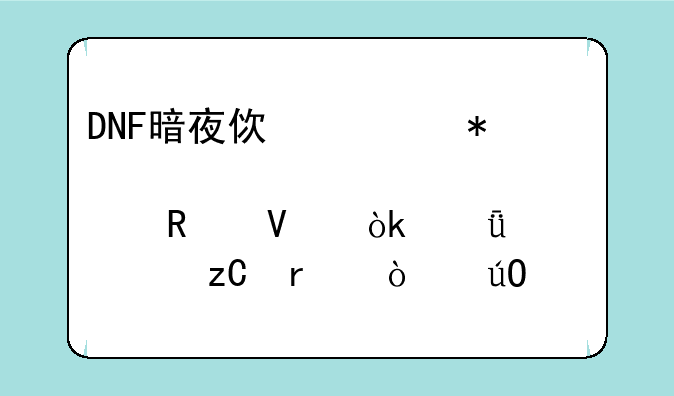 DNF暗夜使者加点攻略：深入解析最强输出流派