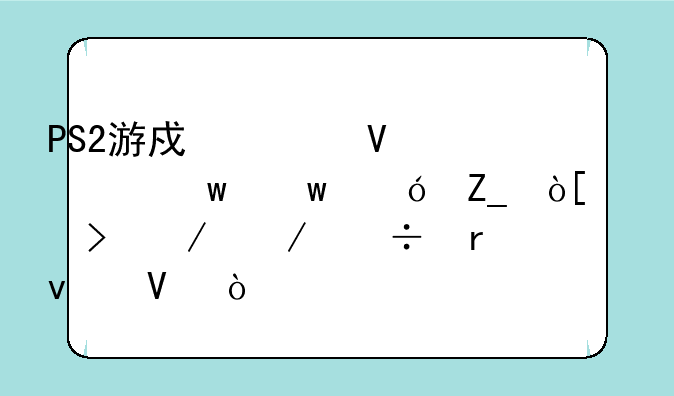 PS2游戏《数码宝贝格斗编年史》下载地址啊？