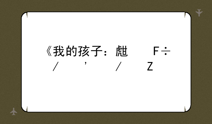 《我的孩子：生命之泉》中文版下载地址介绍
