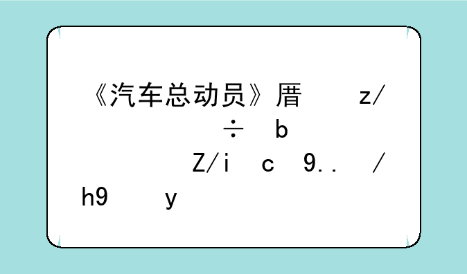 《汽车总动员》原型车都是谁？车叔为你揭秘
