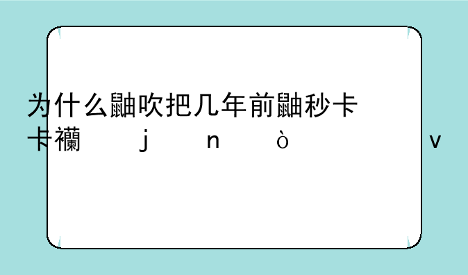 为什么鼬吹把几年前鼬秒卡卡西的图弄出来不