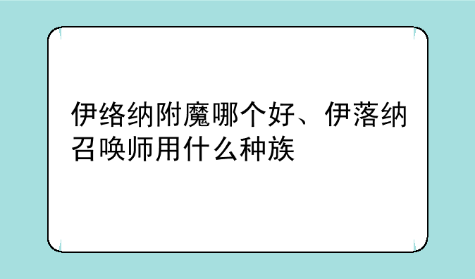 伊络纳附魔哪个好、伊落纳召唤师用什么种族