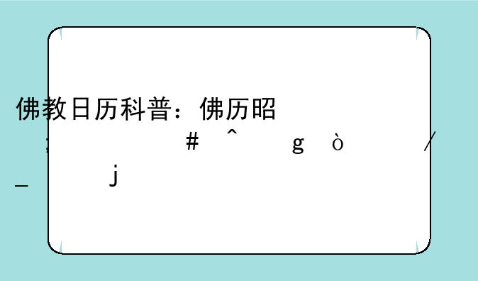佛教日历科普：佛历是从什么时候开始算起的