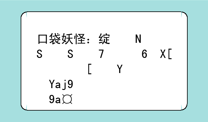 口袋妖怪：绿铀——重温经典，开启全新冒险