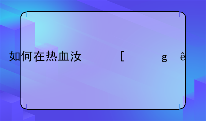 如何在热血江湖中给人物取名字打上特殊符号