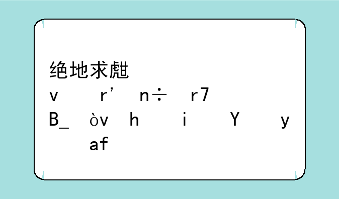 绝地求生大逃杀有国服吗？总是掉线是为什么