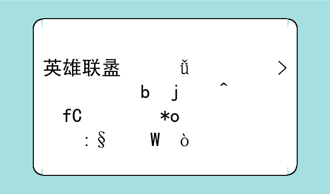 英雄联盟深渊巨口大嘴的无限火力出装玩法？