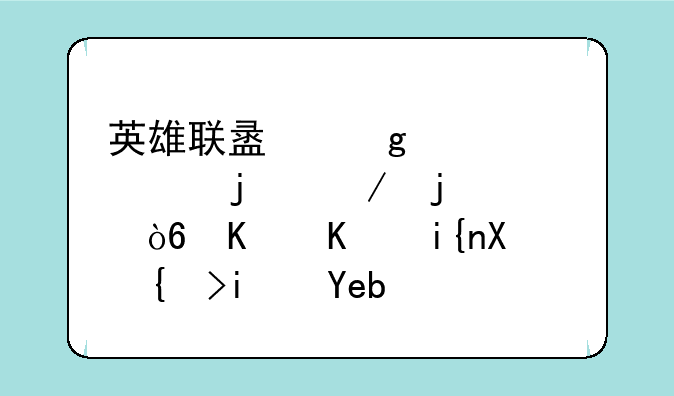 英雄联盟这次出的克隆模式什么时候结束啊？