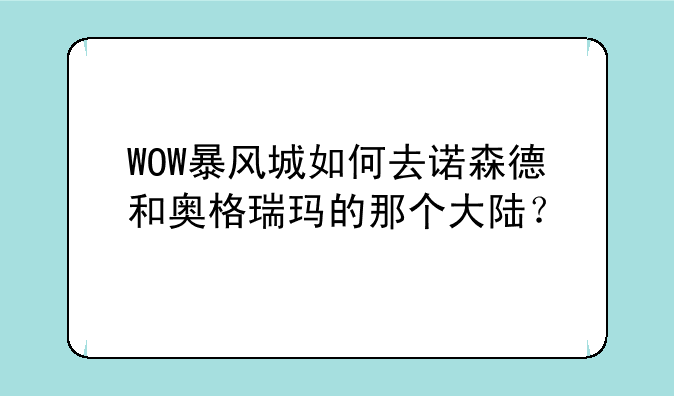 WOW暴风城如何去诺森德和奥格瑞玛的那个大陆？
