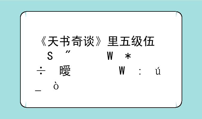 《天书奇谈》里五级伏魔刀法技能书如何获得？