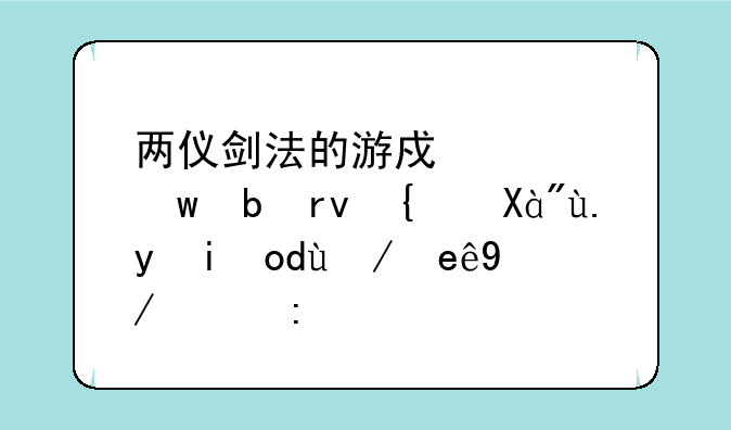 两仪剑法的游戏《九阴真经》中武当派门派技能