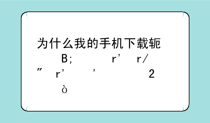 为什么我的手机下载软件后没有看到有安装包？