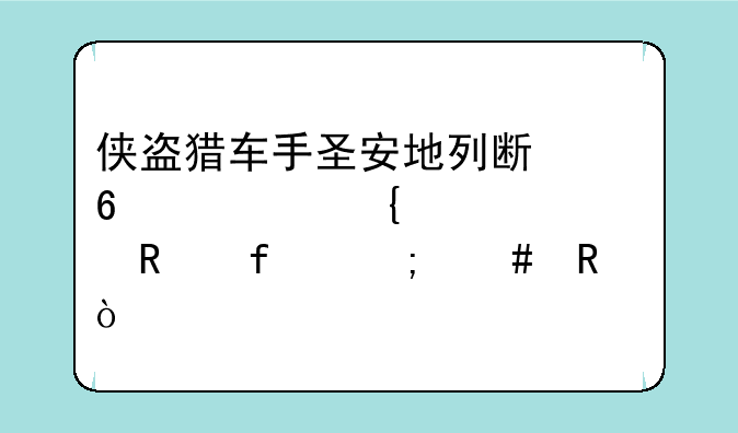 侠盗猎车手圣安地列斯十项属性修改器怎么用？