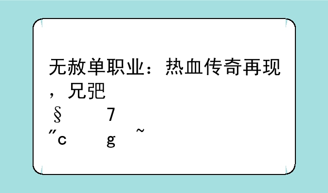 无赦单职业：热血传奇再现，兄弟并肩再战沙城