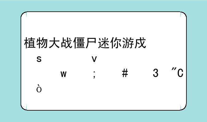 植物大战僵尸迷你游戏“全面冰冻”怎么完成？