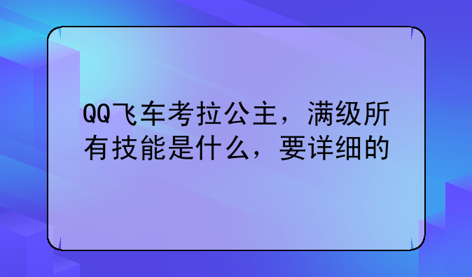 QQ飞车考拉公主，满级所有技能是什么，要详细的