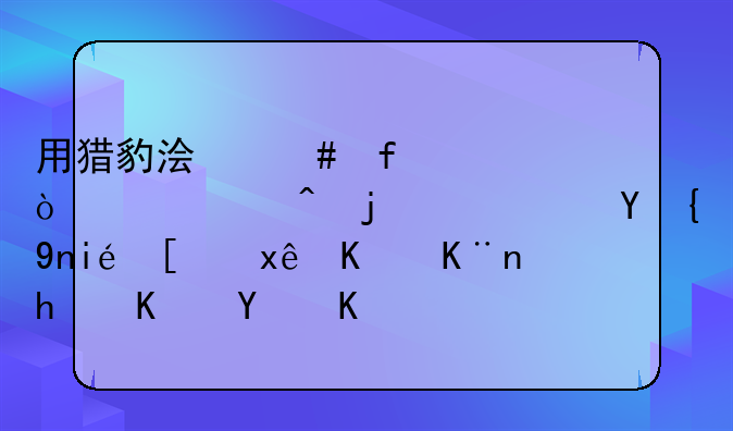 用猎豹浏览器开qq空间的幸运糖果屋玩不了怎么回事