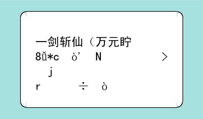 一剑斩仙（万元真充0.1折）哪个平台的激活码最好？