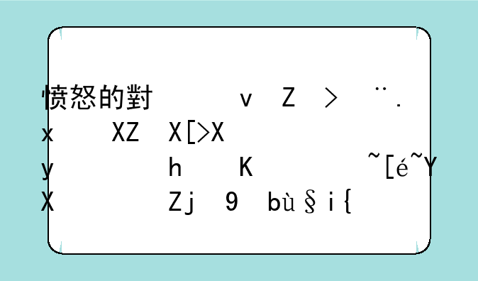 愤怒的小鸟季节版全关卡金蛋怎么获得啊？高手来？