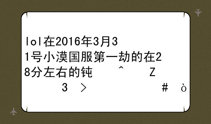 lol在2016年3月31号小漠国服第一劫的在28分左右的钟日文歌叫什么，