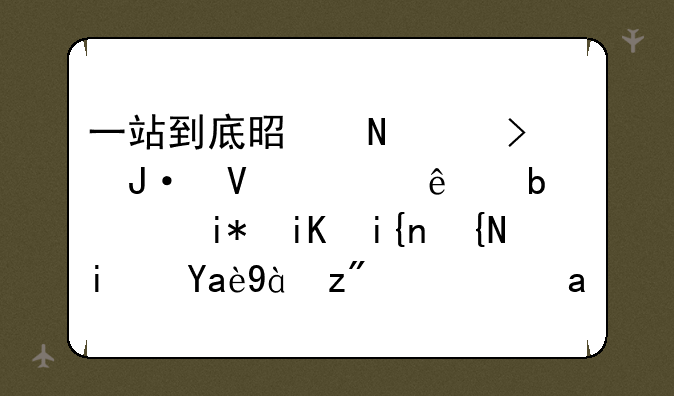 一站到底是哪个台播啊主人是谁播放时间是几点节目内容是什么？
