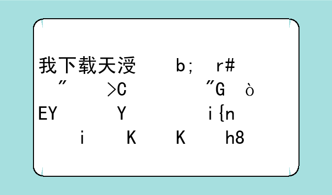 我下载天涯明月刀提示我缺少VC运行时，是什么情况，怎么解决呢？