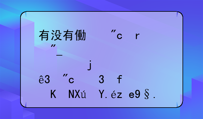 有没有像战地系列那样的二战背景而且可以联机的游戏？