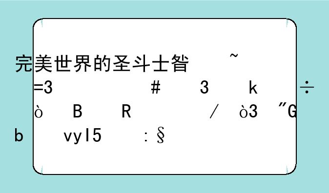 完美世界的圣斗士星矢OL什么职业好？理由说下，我是非RMB玩家