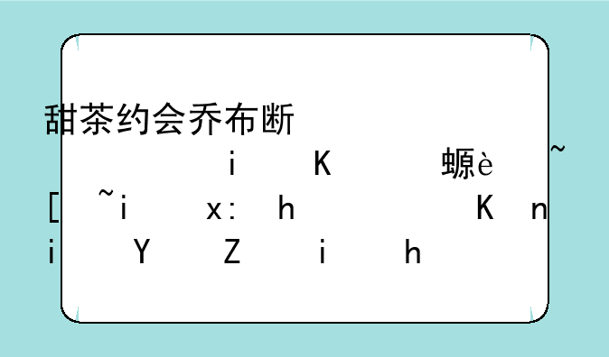 甜茶约会乔布斯女儿，曾与莉莉·德普热恋，他是名媛杀手吗？