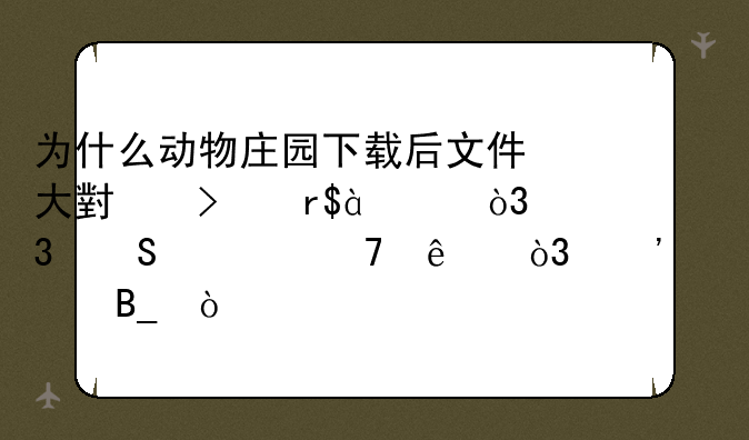 为什么动物庄园下载后文件大小只有82B，而且读不了，安全吗？