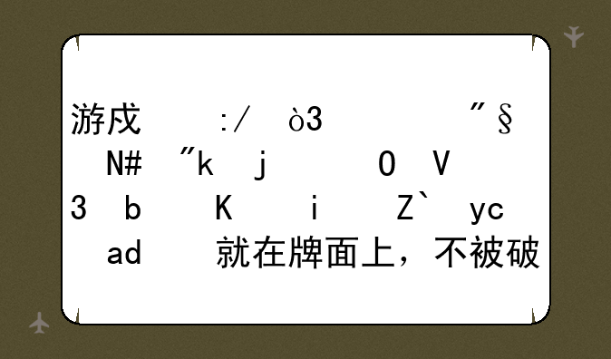 游戏王，奥利哈刚的结界是不是都可以就在牌面上，不被破坏？