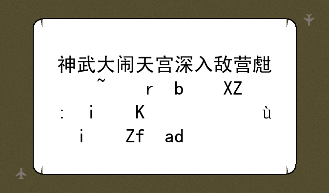 神武大闹天宫深入敌营生产基地是全部杀一边遍还是随便杀一个