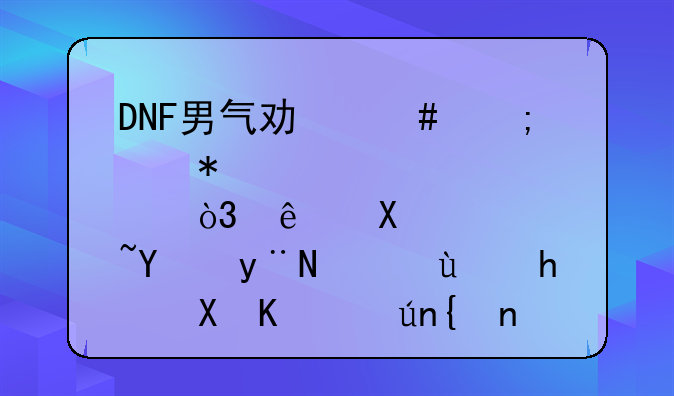 DNF男气功师怎样加点，纯刷图的，还要配上详细文字解释，包括通用技能也要说