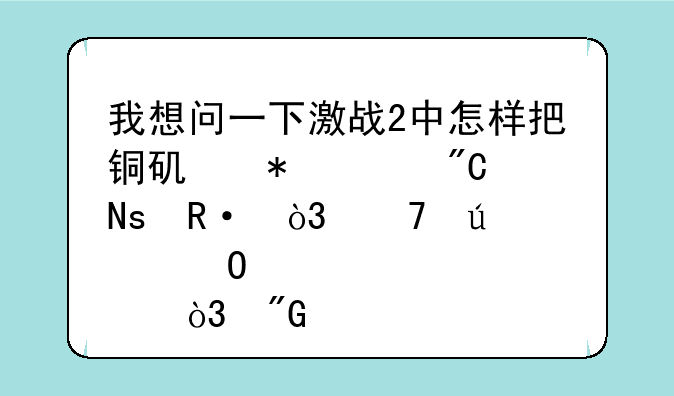 我想问一下激战2中怎样把铜矿加工成铜锭，稍微具体点，我已经80级了