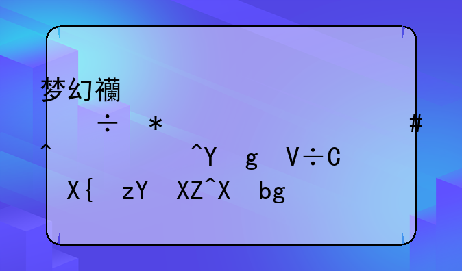 梦幻西游骨精灵能加入什么门派?在"出神入化"版本中哪个有前途?