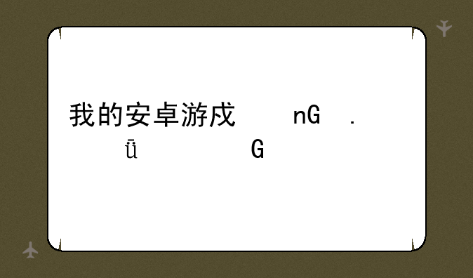 我的安卓游戏监狱脱出少女lie版中的密码是630,830,打开抽屉的顺序应该是什么